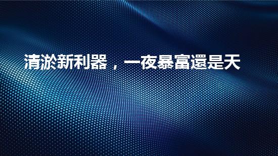 清淤新利器，一夜暴富還是天方夜譚？